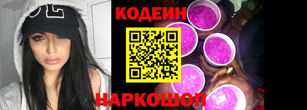 Codein Purple Drank Владивосток